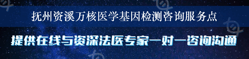 抚州资溪万核医学基因检测咨询服务点